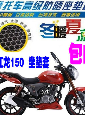 钱江新钱江龙150QJ150-19A/C配件改装网状防晒3D加厚坐垫套座套