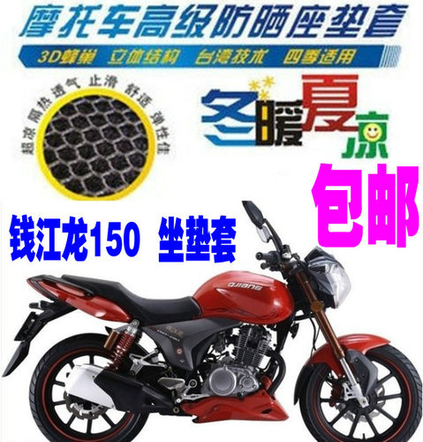 钱江新钱江龙150QJ150-19A/C配件改装网状防晒3D加厚坐垫套座套