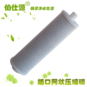 金田佰仕源金时雨净福诚德来净水器10寸插口压缩网状块状碳