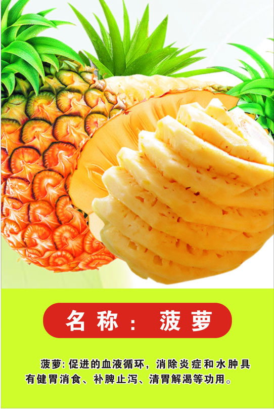749海报印制展板写真喷绘769鲜果水果品种介绍及功效图片之菠萝