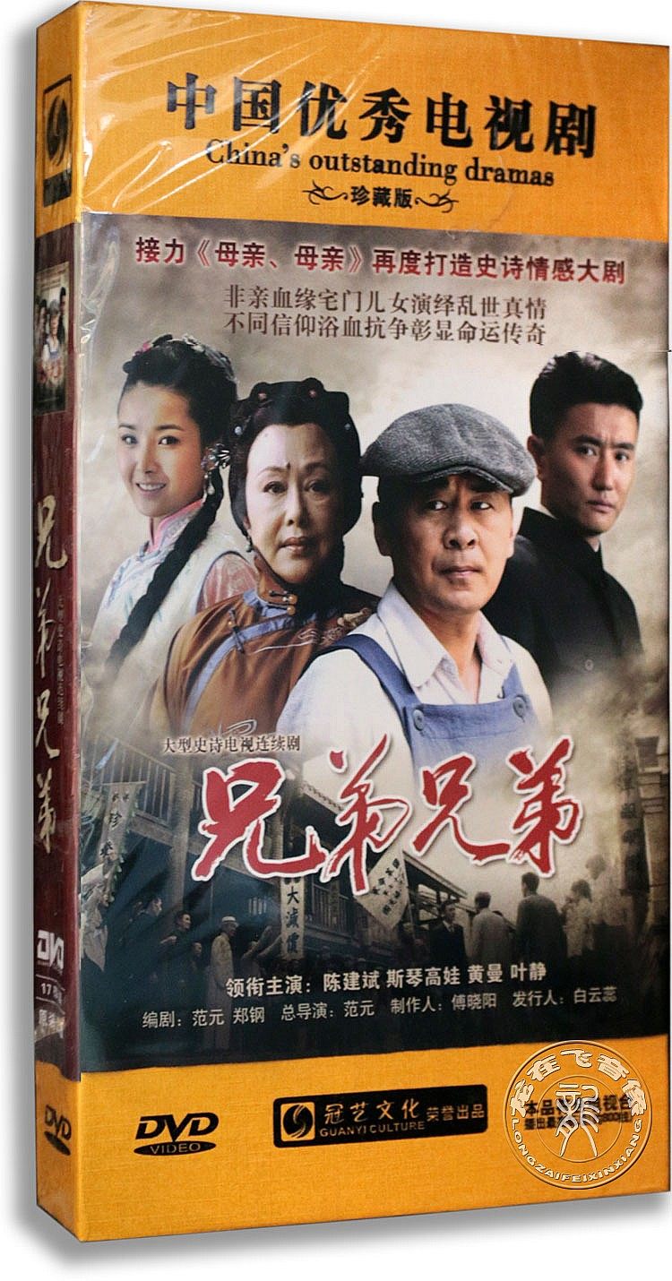 正版电视剧 兄弟兄弟 精装版 套装 17dvd 陈建斌 斯琴高娃