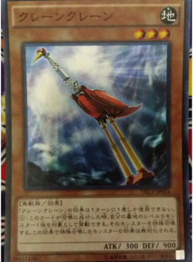 [苍之神话]游戏王 TRC1/SD32 起重鹤 N/SR/CR/SER 日文/简中