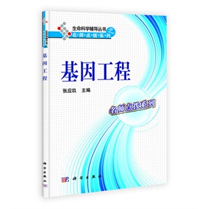 基因工程/生命科学辅导丛书之名师点拨系列 张应玖 科学出版社
