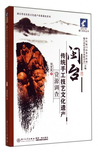 闽台传统手工技艺文化遗产资源调查/闽台历史民俗文化遗产资