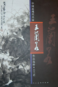 正版 中国近现代名家兰若作品选粹 兰若绘 美术 名家画集 百岁兰若一世丹青 抚梅瞿山笔意  解箨时闻声簌簌