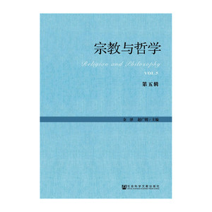 宗教与哲学（第五辑）
