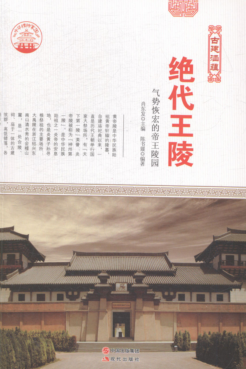 正版 绝代王陵：气势恢宏的帝王陵园 肖东发 书店 工业技术书籍 书 畅想畅销书