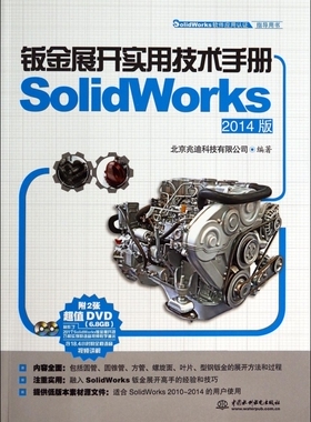 【正版】钣金展开实用技术手册(附光盘SolidWorks2014