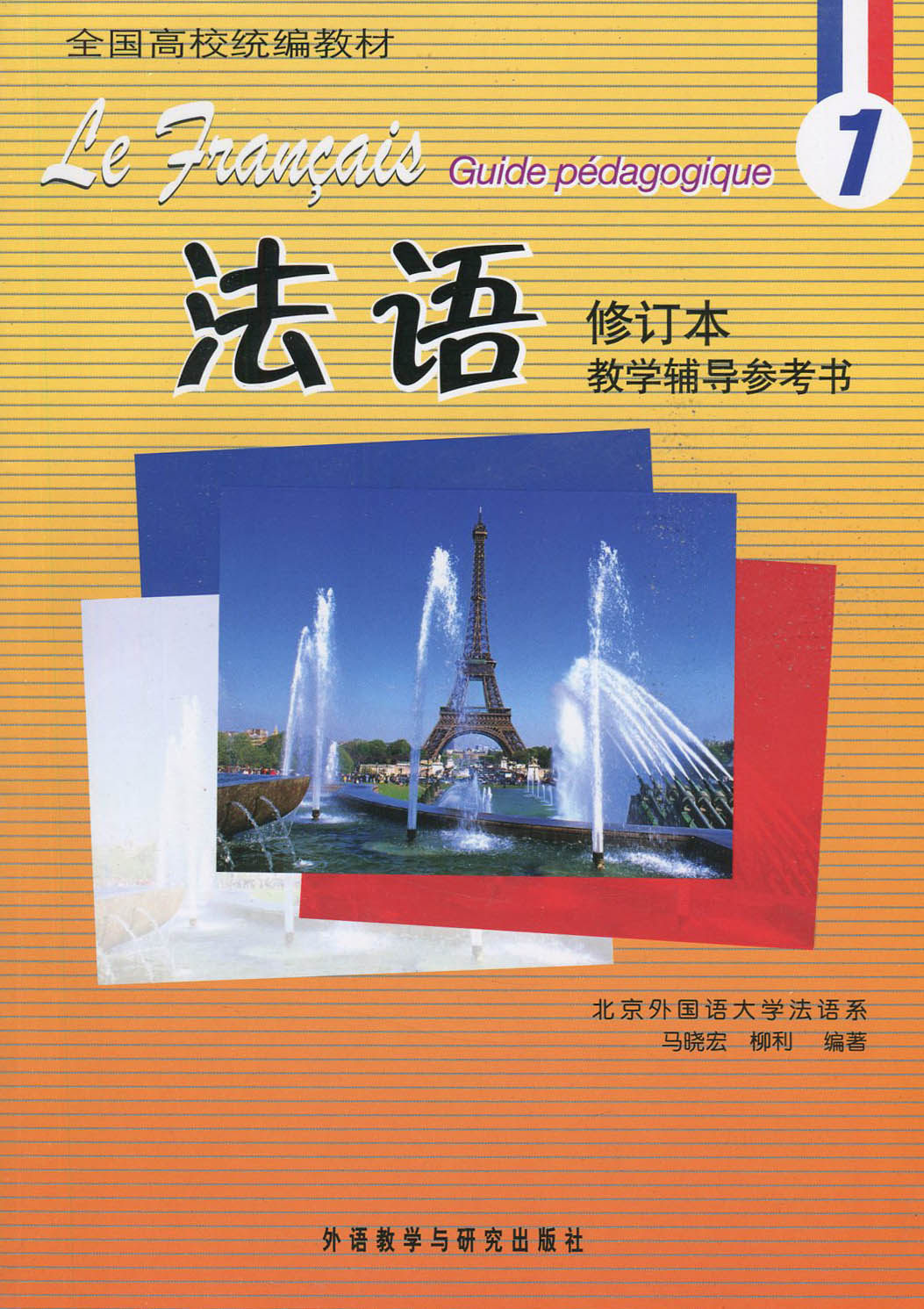 正版 全国高校统编教材 法语 1 修订本 教学辅导参考书 马晓宏 外语