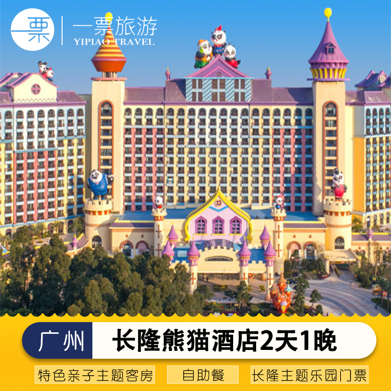 广州长隆熊猫酒店2天1晚套票一票多园广州大马戏套票