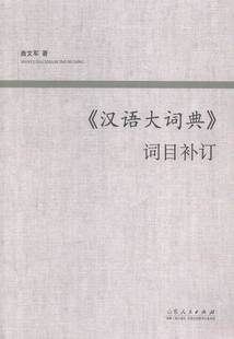 畅想畅销书 词目补订 汉语大词典