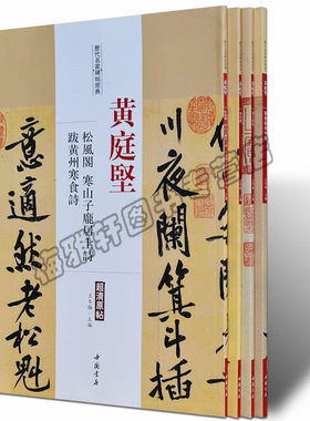 正版黄庭坚书法字帖全集4册松风阁廉颇蔺相如列传历代名家书法经典中国书法书法草行书碑字帖拓片教程技法精选碑拓临摹临习楷书籍