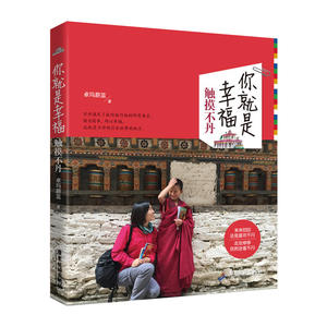 你就是幸福：触摸不丹