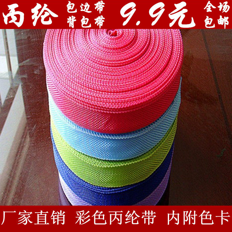 促销正品满9.9元全场包邮丙纶pp带箱包织带装饰包边衣服裤子抱婴
