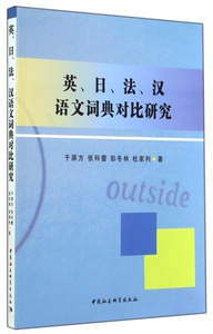 英日法汉语文词典对比研究 博库网
