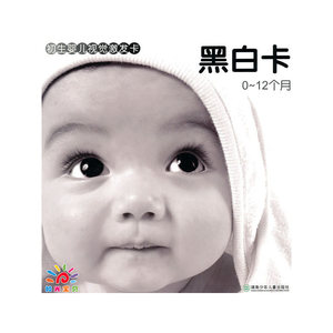 初生婴儿视觉激发卡黑白卡（0-12个月）