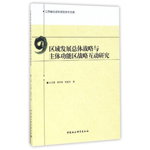 区域发展总体战略与主体功能区战略互动研究 博库网 江西省社会科学院学术文库