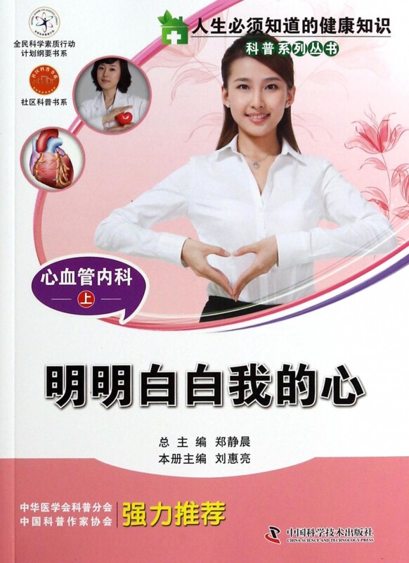 心血管内科(上明明白白我的心)/人生必须知道的健康知识科