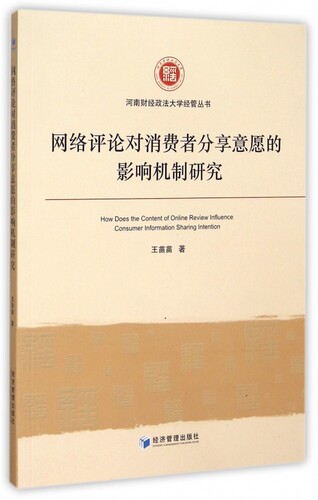 网络评论对消费者分享意愿的影响机制研究/河南财经政法大学经管丛书 博库网