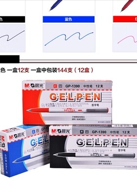 晨光文具 GP1390 0.5mm 黑色 蓝色 红色 签字笔 中性笔 水笔包邮
