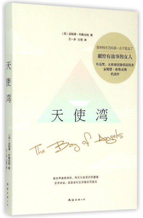 【中信书店 正版书籍】天使湾 [英] 安妮塔·布鲁克纳 外国小说 布克