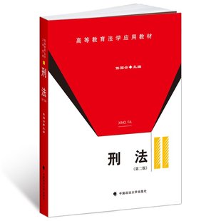 正版 中国政法大学出版 高等教育法学应用教材 法律图书 主编 第二版 现货 第2版 刑法 侯国云 官方正版 社