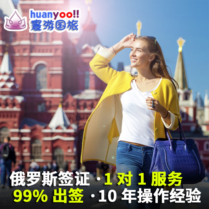 [广州送签]俄罗斯签证个人旅游签证办理自由行|ruв категории праздник линий/отправить закрыть визы/служба туризма, туристическая виза/Тайвань карты, обычные визы новых категорий (испытания) - от Buy2taobao.com для оказания профессиональной услуги покупки агента Taobao