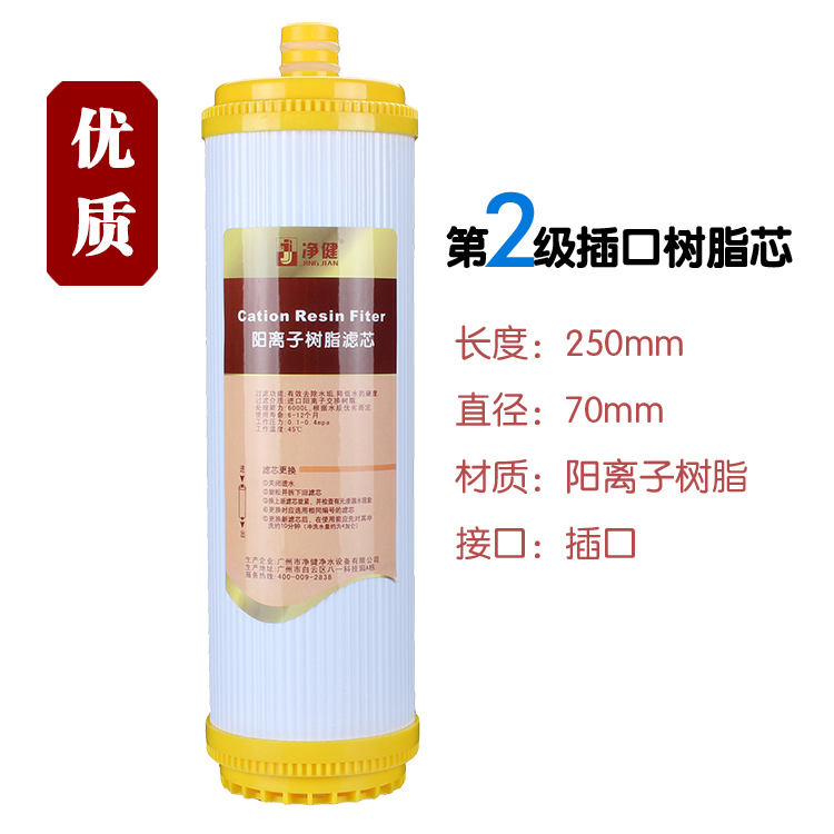 净健10寸插口树脂滤芯 阳离子净水器滤芯 去水垢软化滤芯去水碱