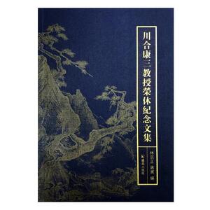 川合康三教授荣休纪念文集 林宗正 凤凰出版社 文学理论基本问题 书籍