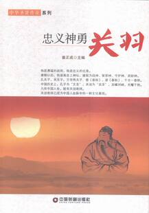 忠义神勇：关羽 书店 姜正成 历史人物书籍 书 畅想畅销书