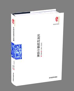 比利时短篇小说集 书店 皮思等 外国诗歌书籍 书 畅想畅销书