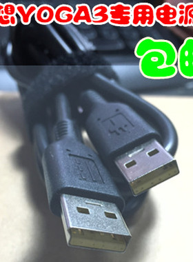 联想yoga3 PRO电源线 数据线 适配器MIIX2 11充电线 USB异型口线