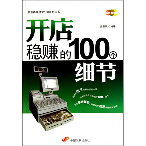 开店稳赚的100个细节/零售终端经营100系列丛书