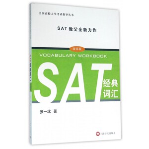 SAT经典词汇 张一冰 著 著作 社会学概论  正版图书籍 博库网