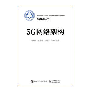 当当网 5G传输关键技术 王映民等 电子工业出版社 正版书籍
