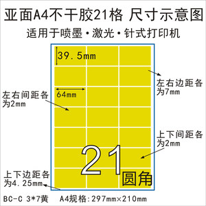 A4黄色哑面21格不干胶激光喷墨打印纸彩色标签办公贴纸64*39.5mm