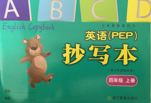 正版英语抄写本四年级上PEP