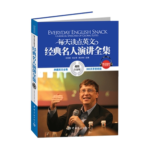 正版书籍  英汉对照:每天读点英文经典名人演讲全集（典藏英文全集 365天享受阅读，超值白金版）