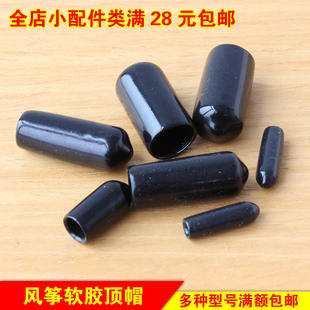 风筝软顶帽 顶头套保护套鸭嘴帽橡皮螺丝橡胶套 软胶套杆套防护套