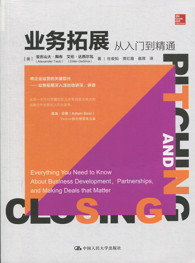 业务拓展:从入门到精通:everything you need to know about business development，partnerships，and making deals that matter 书籍/杂志/报纸 企业管理 原图主图