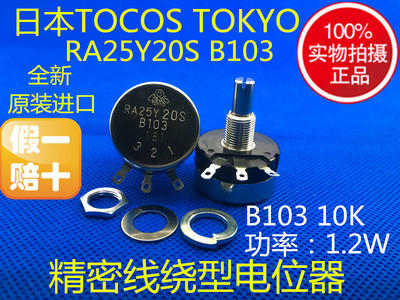 RA25Y20SB103 10K TOKYO COSMOS 日本原装TOCOS 单圈线绕电位器