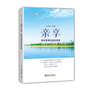 亲享——拥享亲情的温软故事