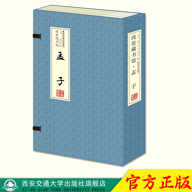 正版现货 孟子（全4册）（线装） 主编战国.孟子 西安交通大学出版社