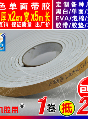 白色单面EVA泡棉海绵胶带泡沫防震胶带垫防撞条6mm厚x2cm宽x5m长