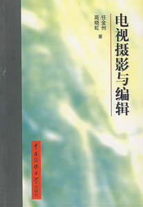 正版 电视摄影与编辑 任金州 高晓虹中国传媒大学出版社 正版书籍859广播影视创作