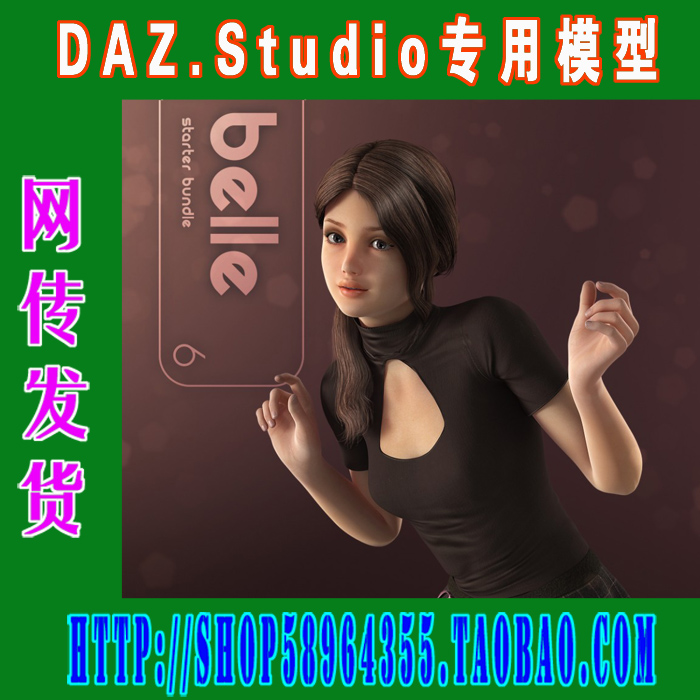 DAZ daz3d模型——6代Belle 6 Starter Bundle基本套装(3M-132)