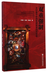 双重强制(乡村留守中的性别排斥与不平等) 博库网