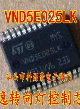 VND5E025LK 菠萝朗逸BCM转向灯控制芯片 贴片24脚 专业汽车IC