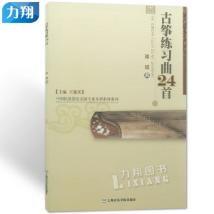 正版 古筝练习曲24首 祁瑶曲 王建民编 上海音乐学院出版社