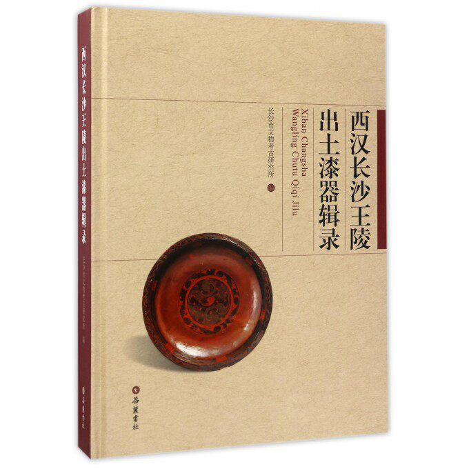 【正版包邮】西汉长沙王陵出土漆器辑录(精)